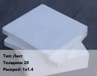 Капролон листовой Лист s=20 1х1.4